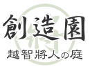 創造園：越智将人の庭